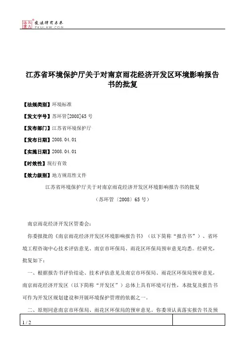 江苏省环境保护厅关于对南京雨花经济开发区环境影响报告书的批复