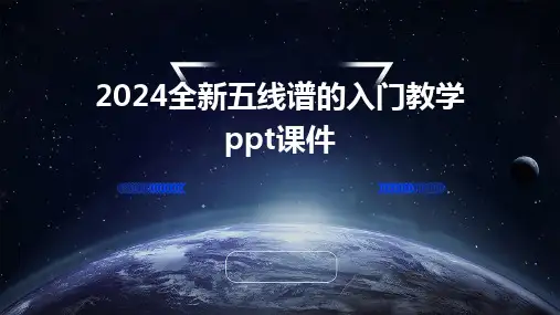 2024全新五线谱的入门教学ppt课件