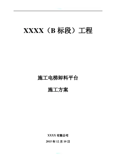 施工电梯卸料平台施工方案(含节点图)