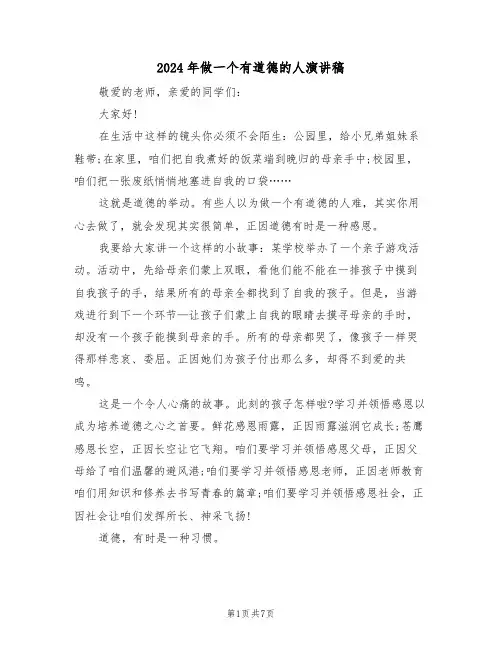 2024年做一个有道德的人演讲稿(四篇)