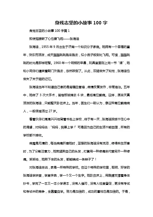身残志坚的小故事100字