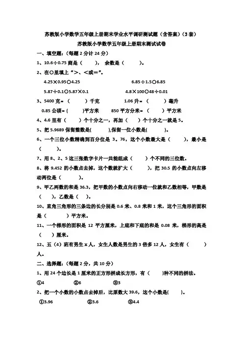 苏教版小学数学五年级上册期末学业水平调研测试题(含答案)(3套)