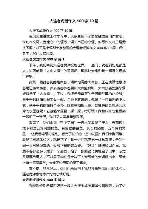 大连老虎滩作文400字10篇