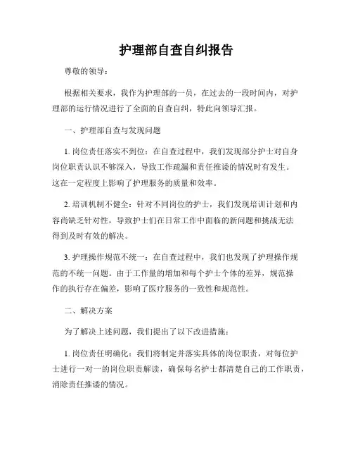 护理部自查自纠报告