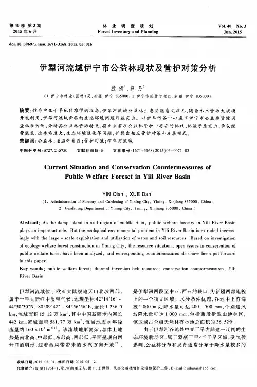 伊犁河流域伊宁市公益林现状及管护对策分析