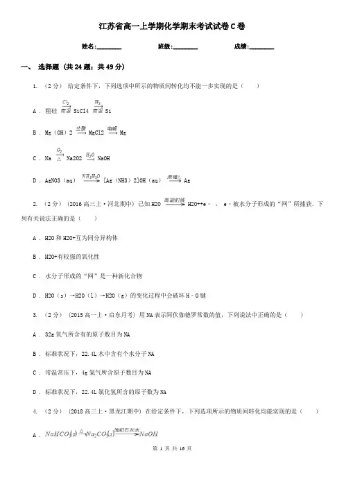 江苏省高一上学期化学期末考试试卷C卷