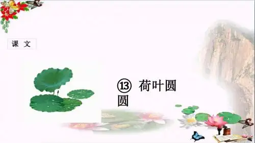 一年级语文下册第13课荷叶圆圆 PPT精品课件新人教版