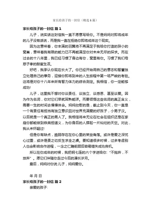 家长给孩子的一封信（精选6篇）