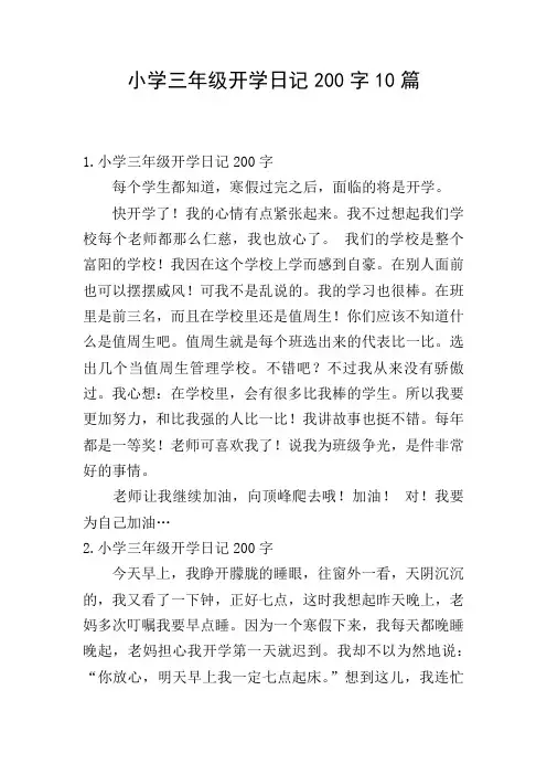 小学三年级开学日记200字10篇