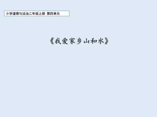 小学道德与法治二年级上册13课《我爱家乡山和水》教学课件