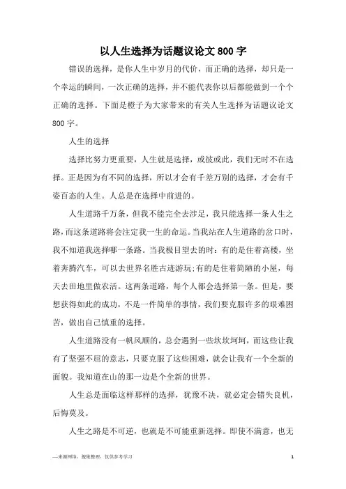 以人生选择为话题议论文800字