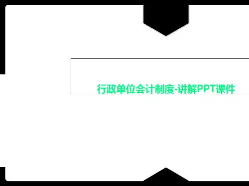 行政单位会计制度-讲解PPT课件