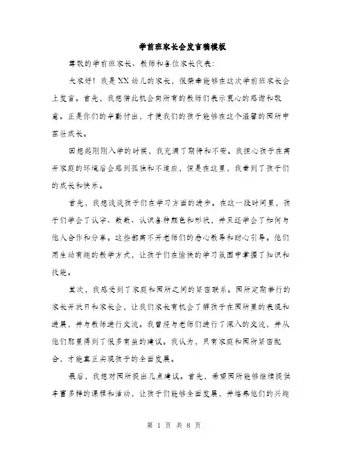 学前班家长会发言稿模板（5篇）