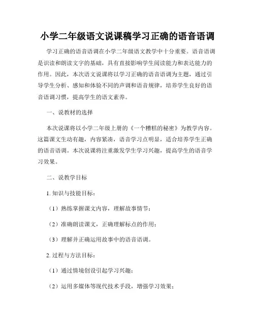 小学二年级语文说课稿学习正确的语音语调