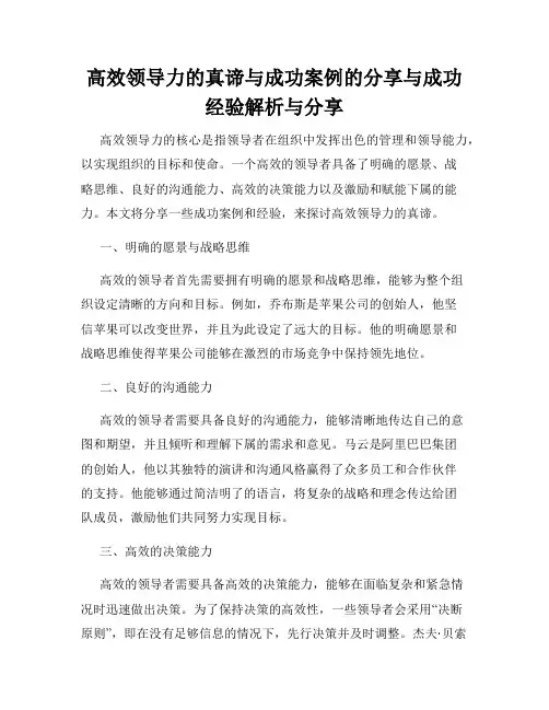 高效领导力的真谛与成功案例的分享与成功经验解析与分享