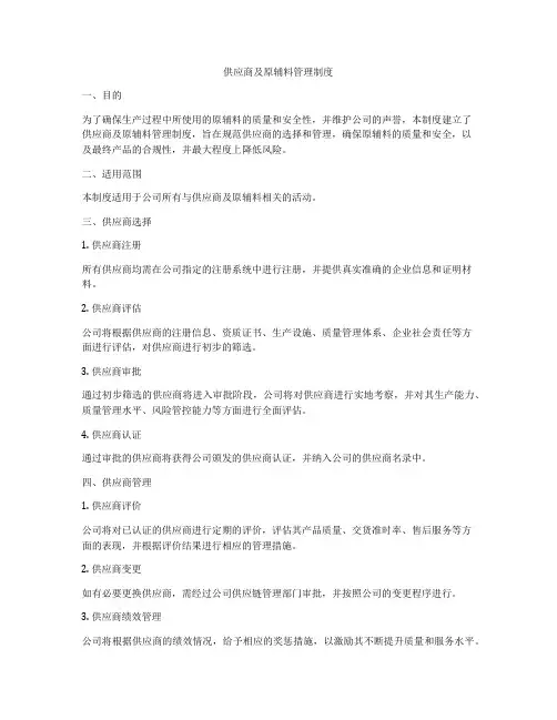供应商及原辅料管理制度