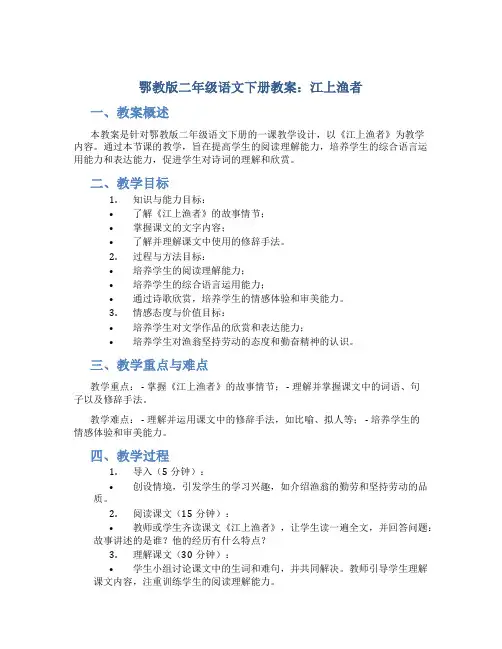 鄂教版二年级语文下册教案江上渔者