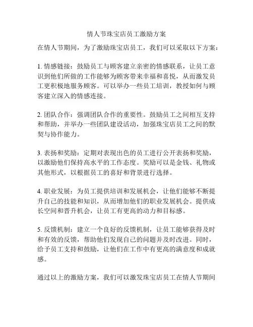 情人节珠宝店员工激励方案