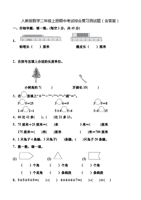 人教版数学二年级上册期中考试综合复习测试题(含答案)3