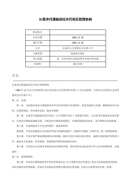 长春净月潭旅游经济开发区管理条例-长春市人大常委会公告第4号