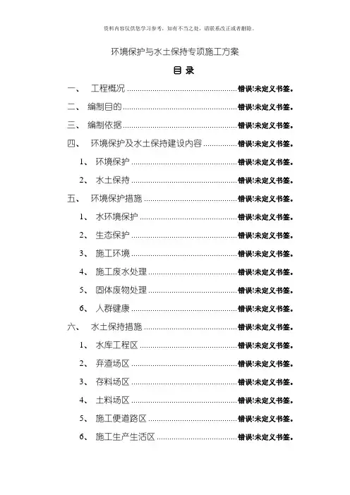 环境保护与水土保持专项施工方案样本