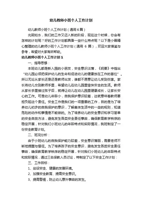 幼儿教师小班个人工作计划（通用6篇）