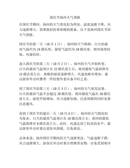 国庆节扬州天气预报