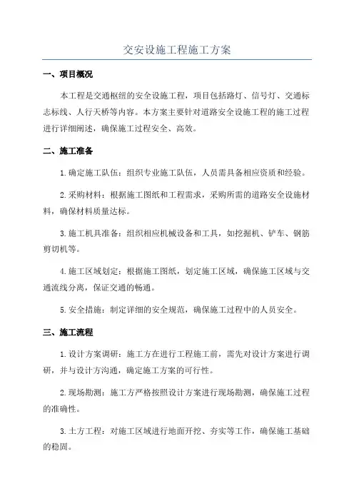 交安设施工程施工方案