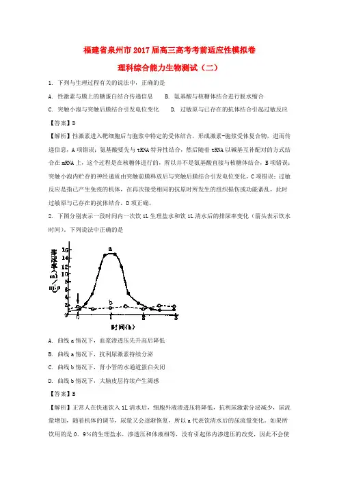 福建泉州市2017届高考生物考前适应性模拟卷(二)(含解析)