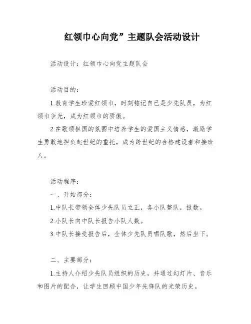 红领巾心向党”主题队会活动设计