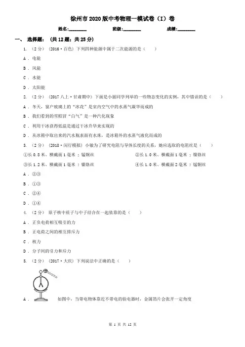 徐州市2020版中考物理一模试卷(I)卷