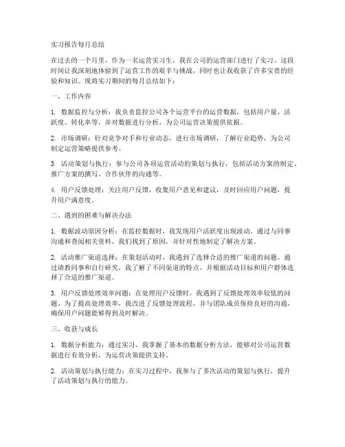 运营实习报告每月总结
