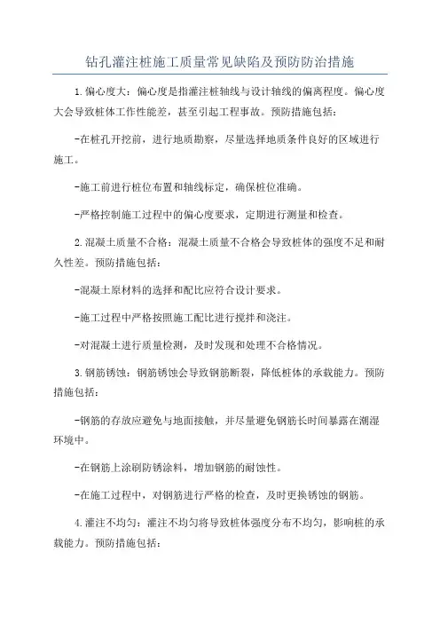 钻孔灌注桩施工质量常见缺陷及预防防治措施