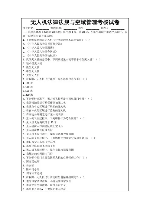无人机法律法规与空域管理考核试卷