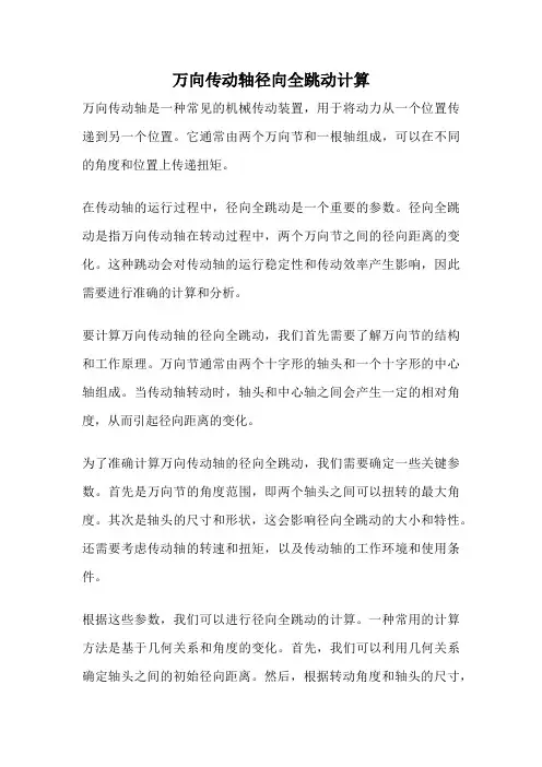 万向传动轴径向全跳动计算