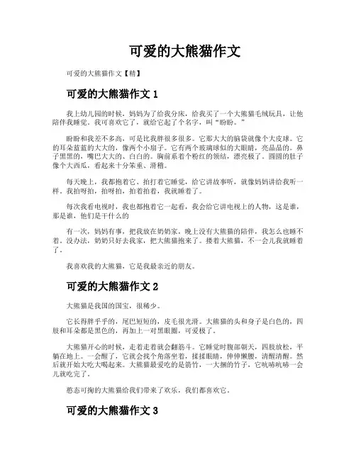 可爱的大熊猫作文