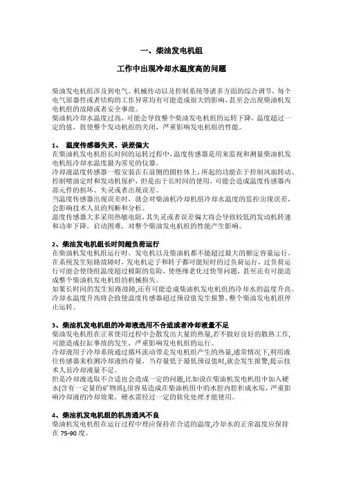 发电柴油机组冷却水温度升高原因分析与处理