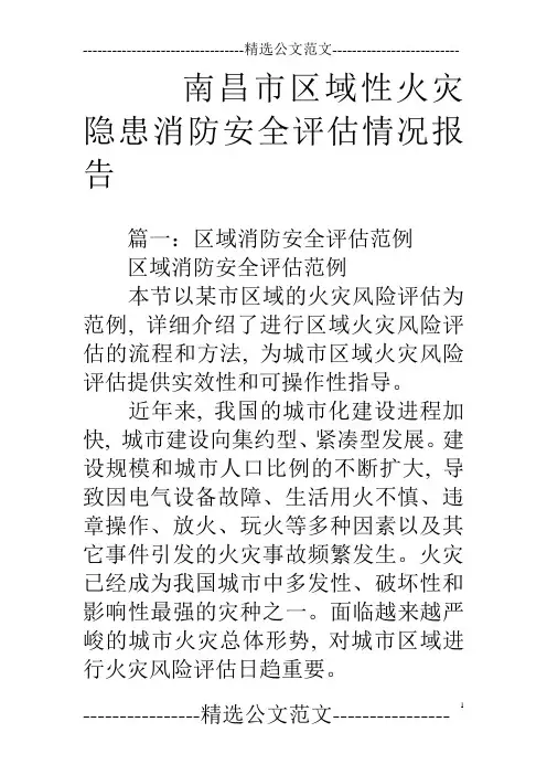 南昌市区域性火灾隐患消防安全评估情况报告