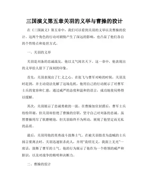 三国演义第五章关羽的义举与曹操的狡计