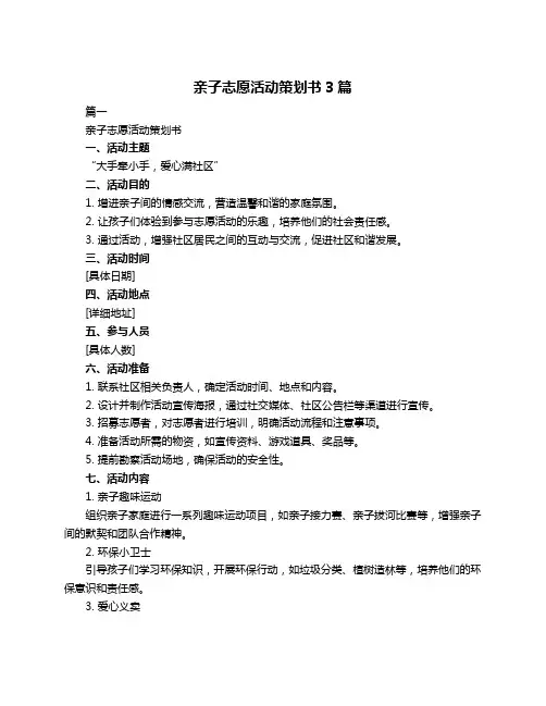亲子志愿活动策划书3篇