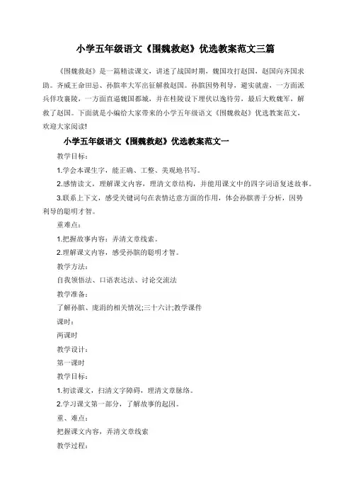 小学五年级语文《围魏救赵》优选教案范文三篇