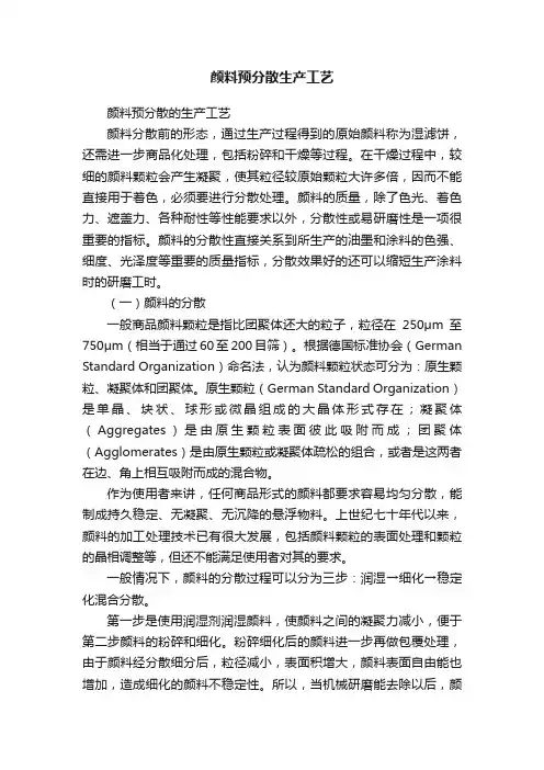 颜料预分散生产工艺
