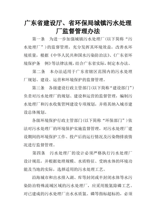 广东省建设厅、省环保局城镇污水处理厂监督管理办法