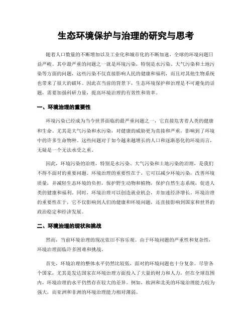 生态环境保护与治理的研究与思考