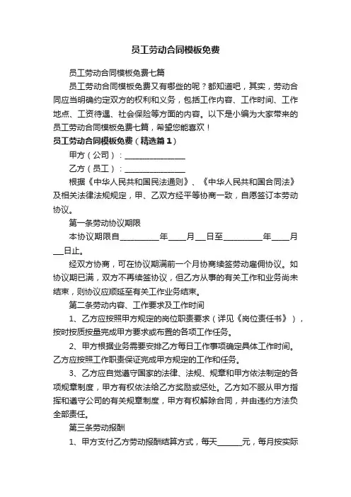 员工劳动合同模板免费七篇