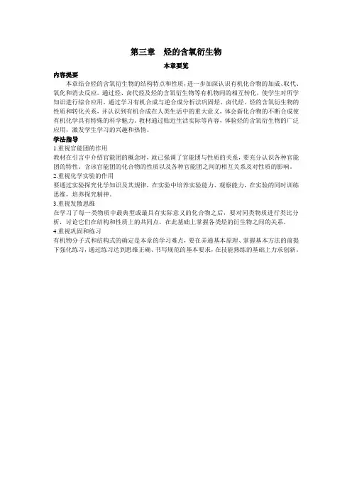 最新人教版高中化学《烃的含氧衍生物》本章要览