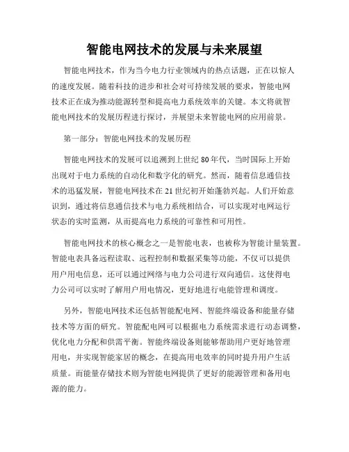 智能电网技术的发展与未来展望