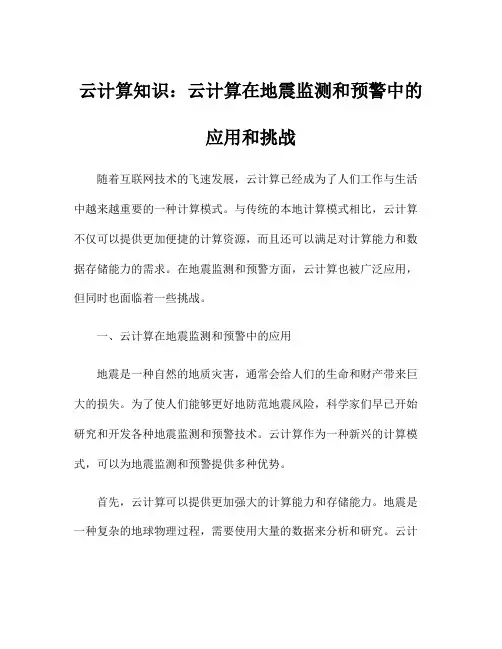 云计算知识：云计算在地震监测和预警中的应用和挑战