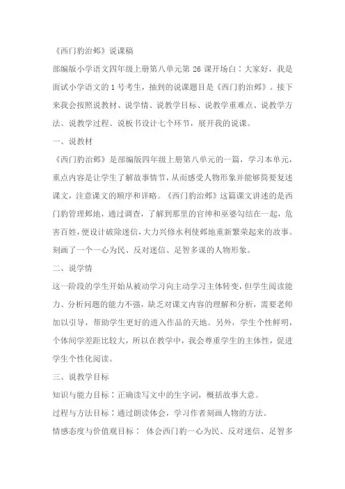 部编版四年级上册语文《西门豹治邺》说课稿