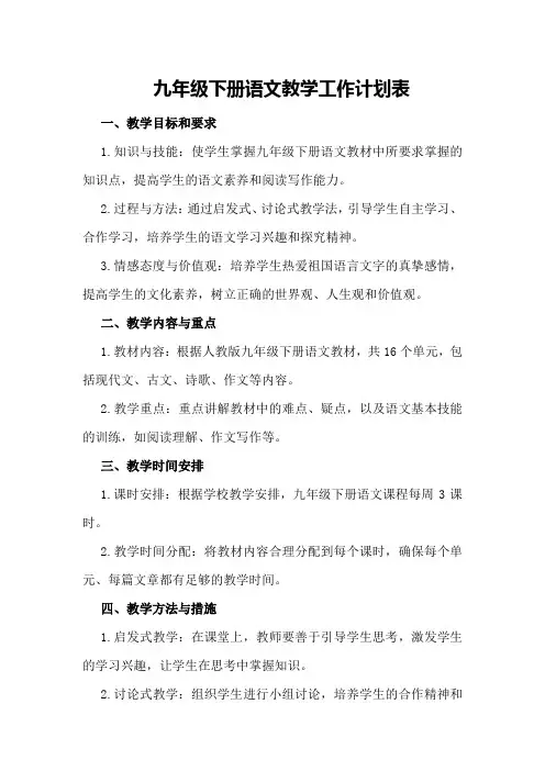 九年级下册语文教学工作计划表